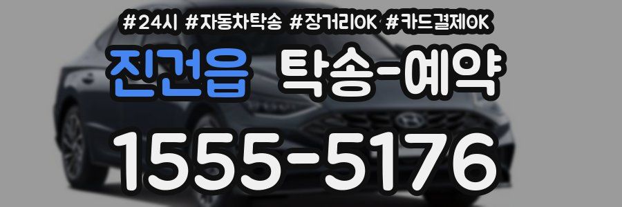 진건읍 탁송 예약