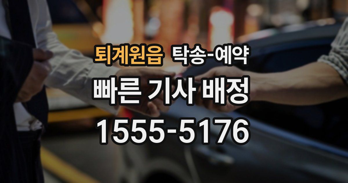 퇴계원읍 탁송 예약