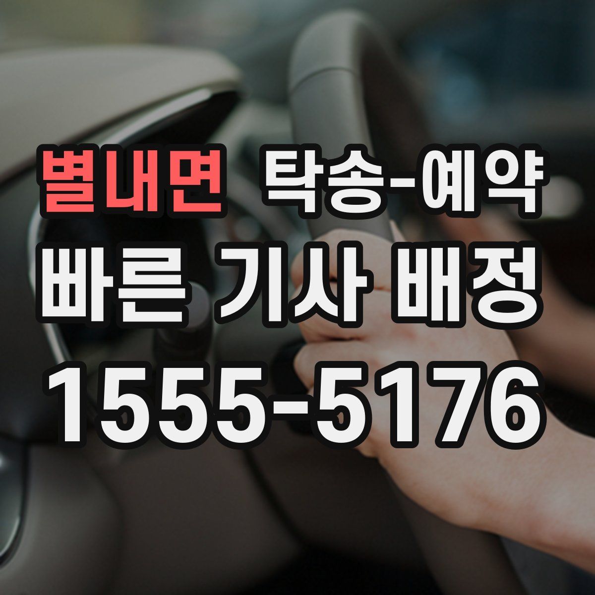 별내면 탁송 예약