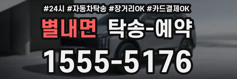 별내면 탁송 예약