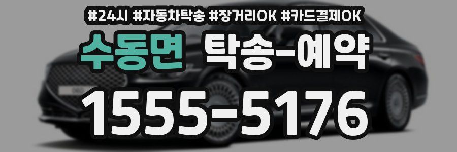 수동면 탁송 예약