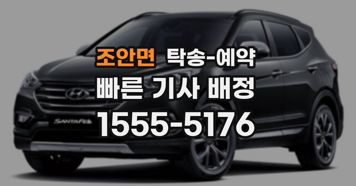 조안면 탁송 예약