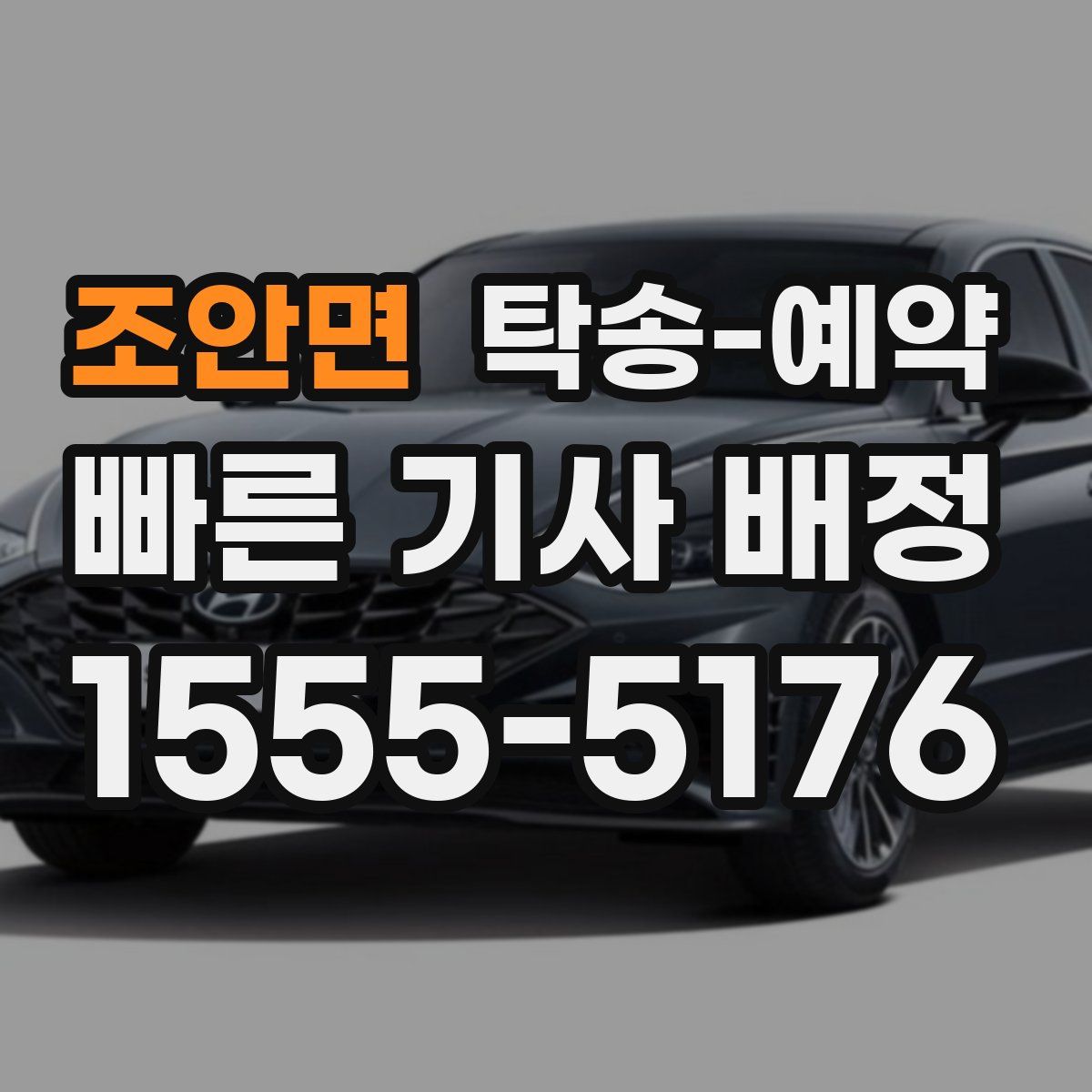 조안면 탁송 예약