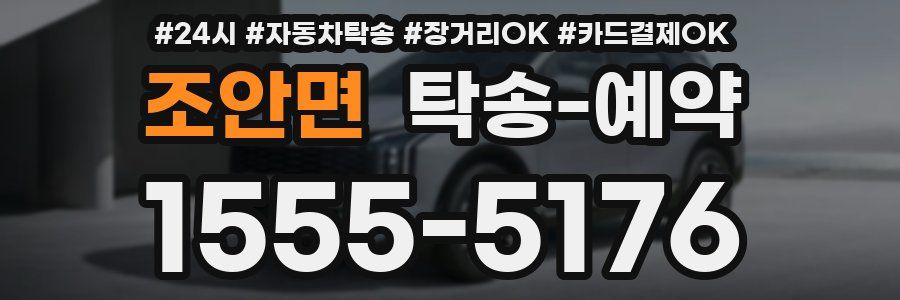 조안면 탁송 예약