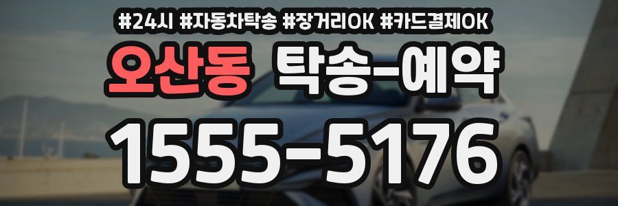 오산동 탁송 예약