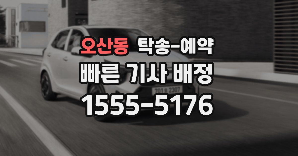 오산동 탁송 예약