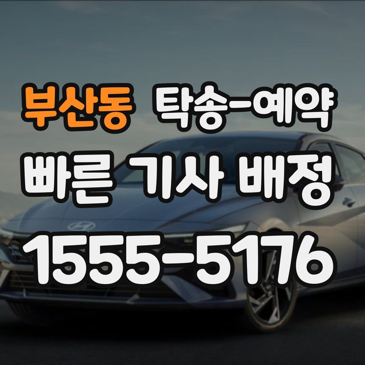 부산동 탁송-예약 전 비교해보면 좋은 운송 방식