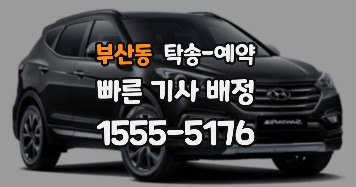 부산동 탁송 예약