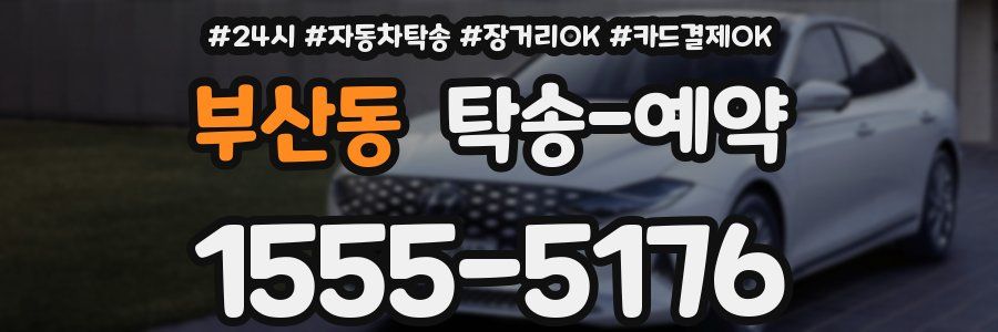 부산동 탁송 예약