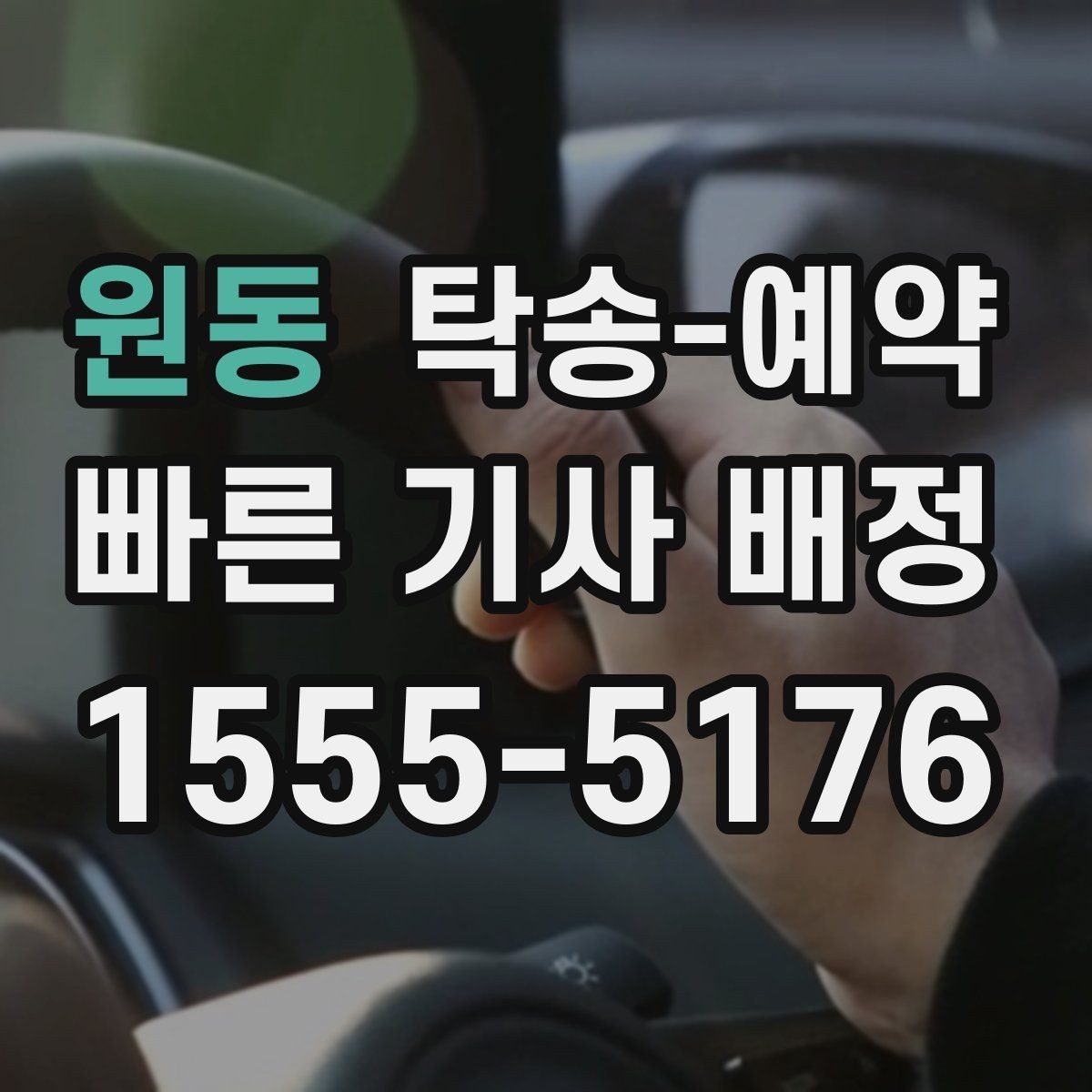 원동 탁송-예약 시 출발지와 도착지 사이의 거리별 체크포인트