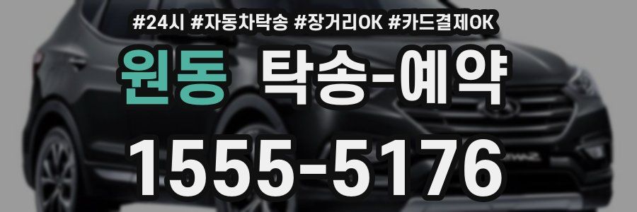 원동 탁송 예약