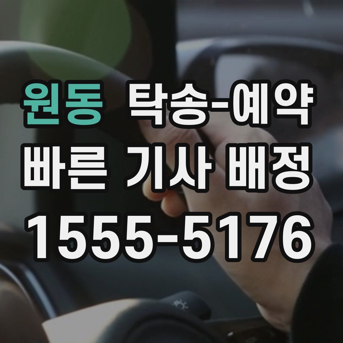 원동 탁송 예약