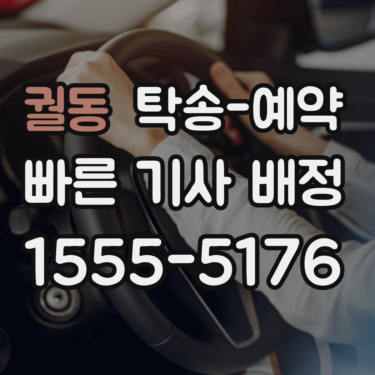궐동 탁송-예약 과정에서 비교해볼 운송 조건