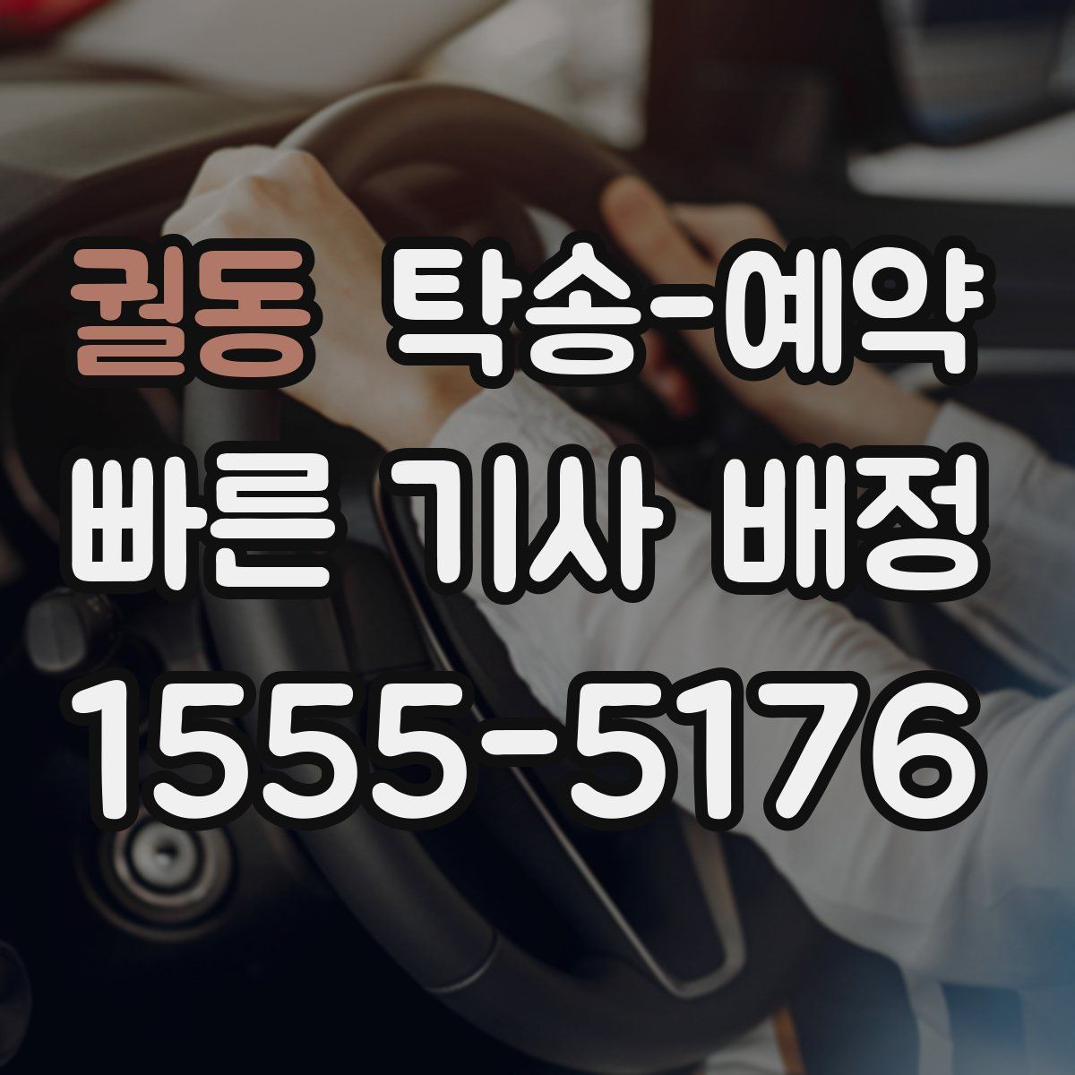 궐동 탁송 예약