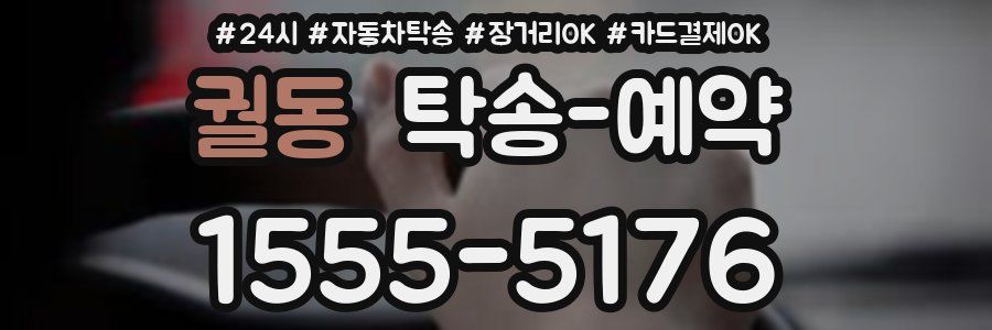 궐동 탁송 예약