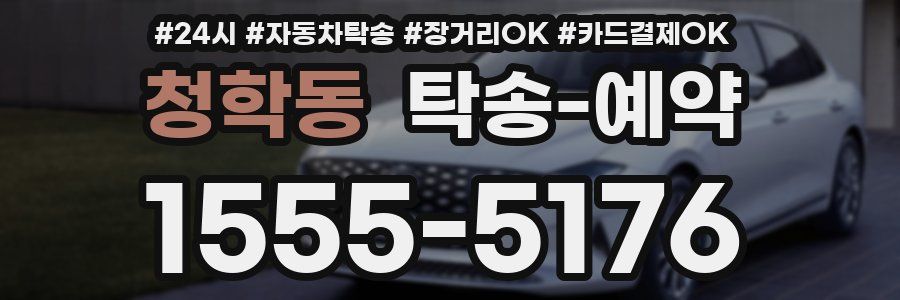청학동 탁송 예약