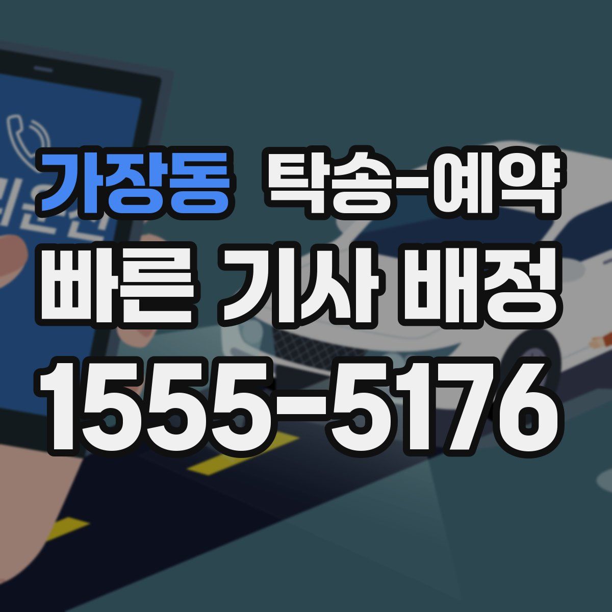 가장동 탁송 예약