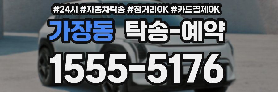 가장동 탁송 예약