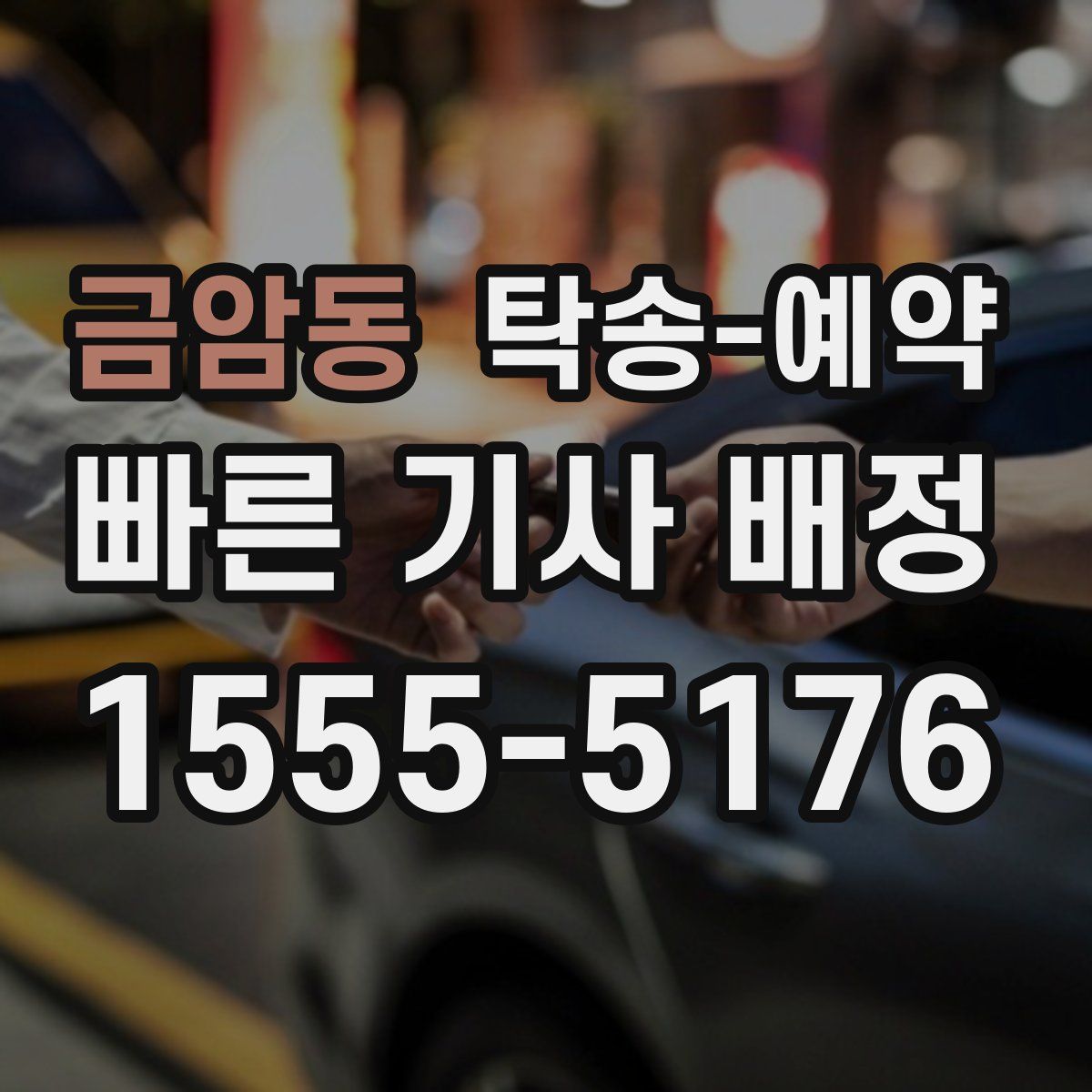 금암동 탁송 예약