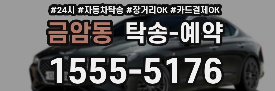 금암동 탁송 예약