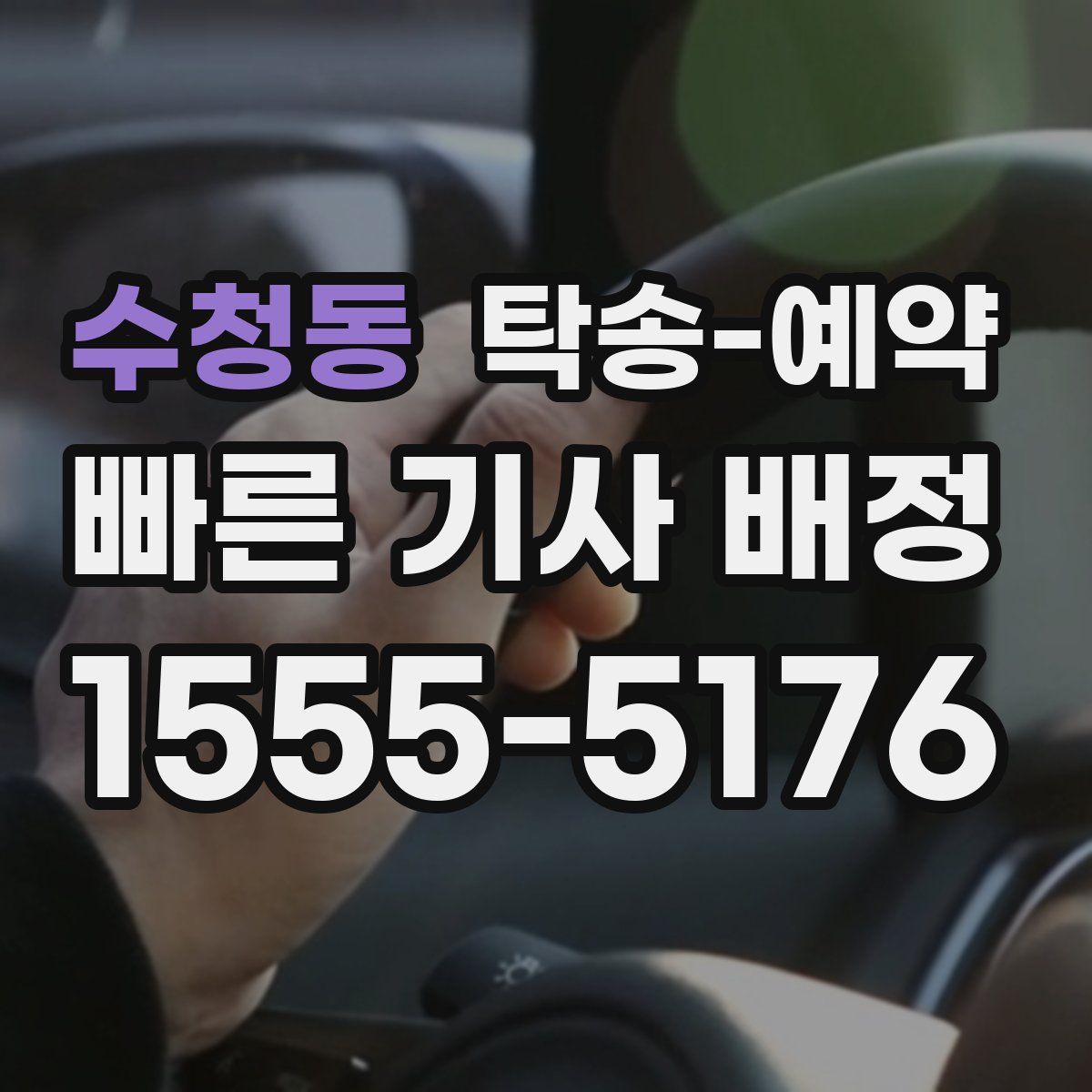 수청동 탁송 예약