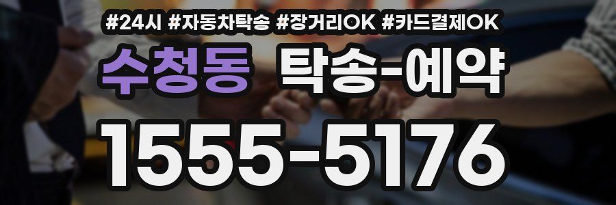 수청동 탁송 예약