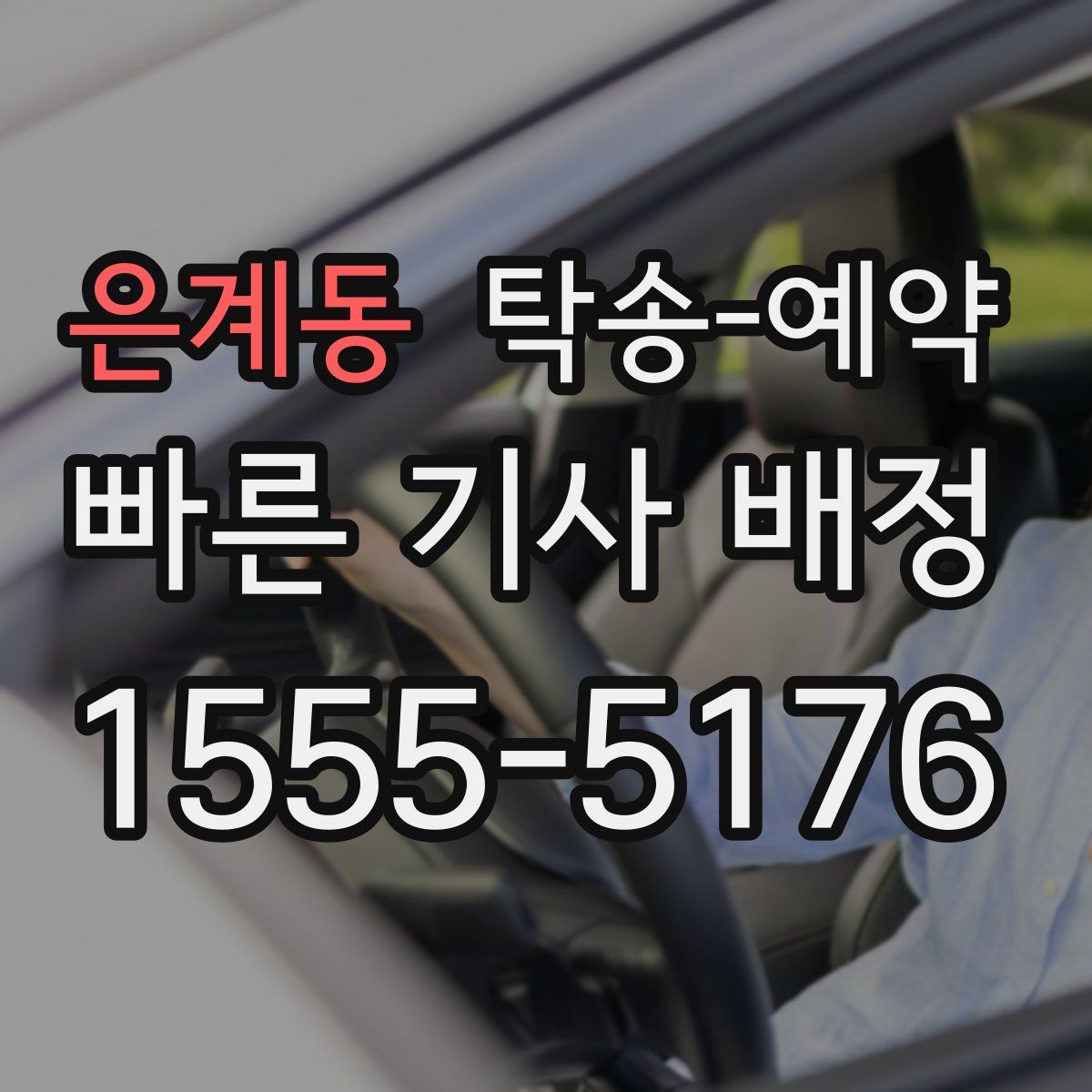 은계동 탁송 예약