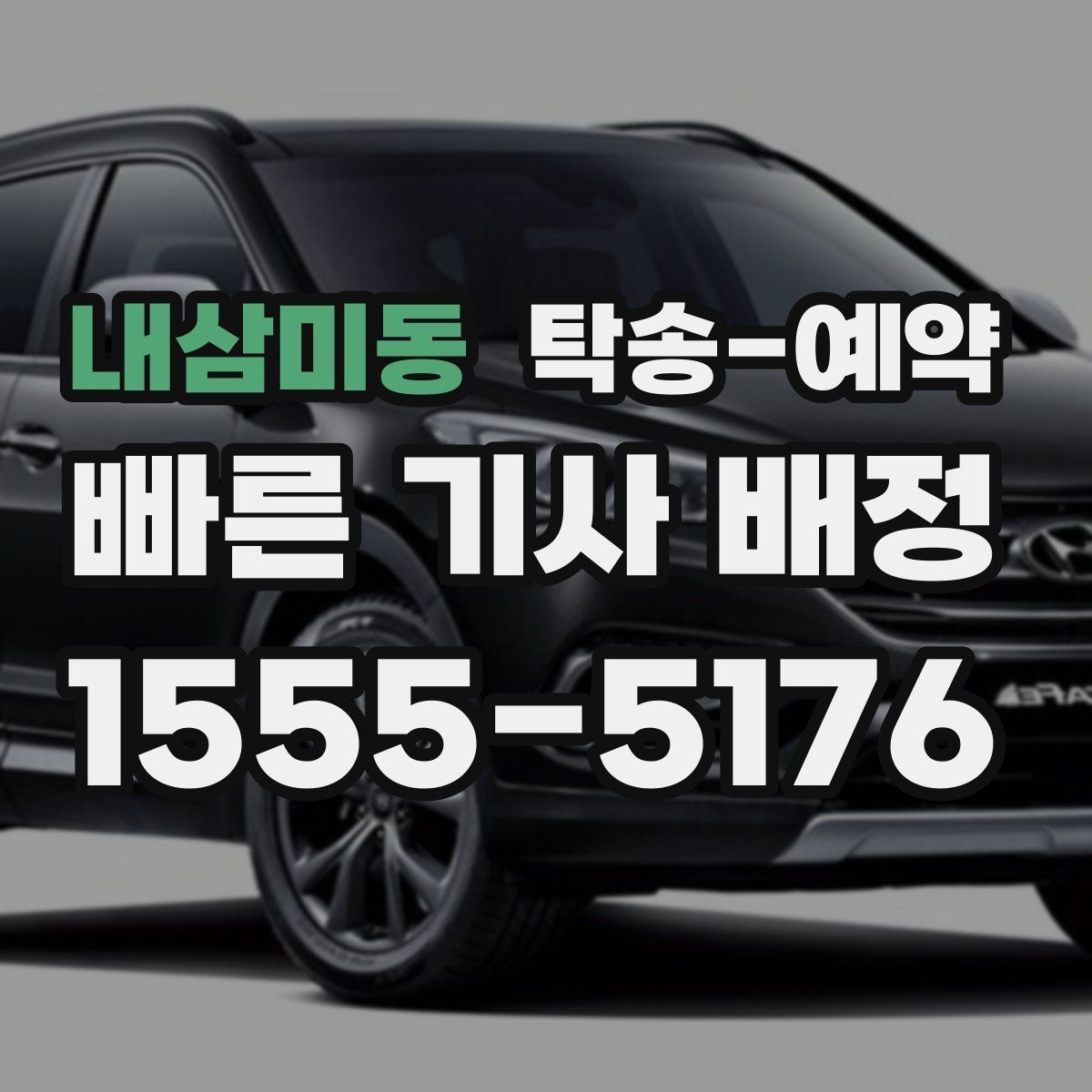 내삼미동 탁송-예약 일정 잡을 때 유용한 팁