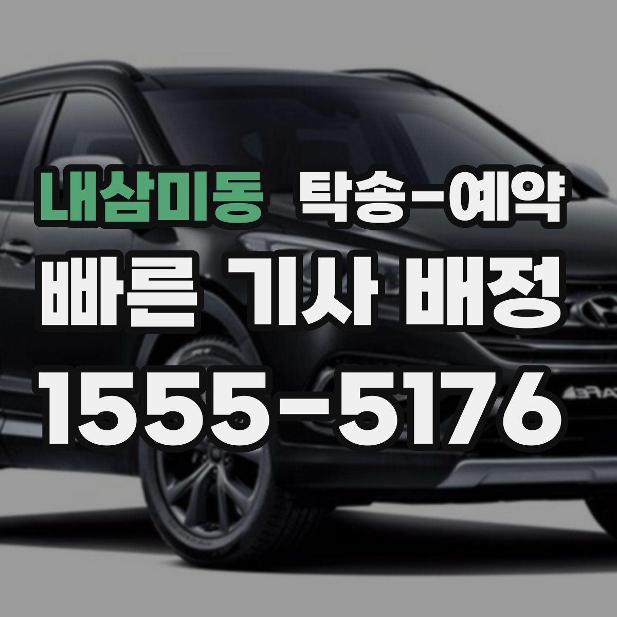 내삼미동 탁송 예약