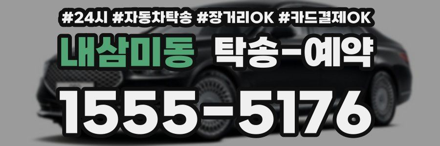 내삼미동 탁송 예약