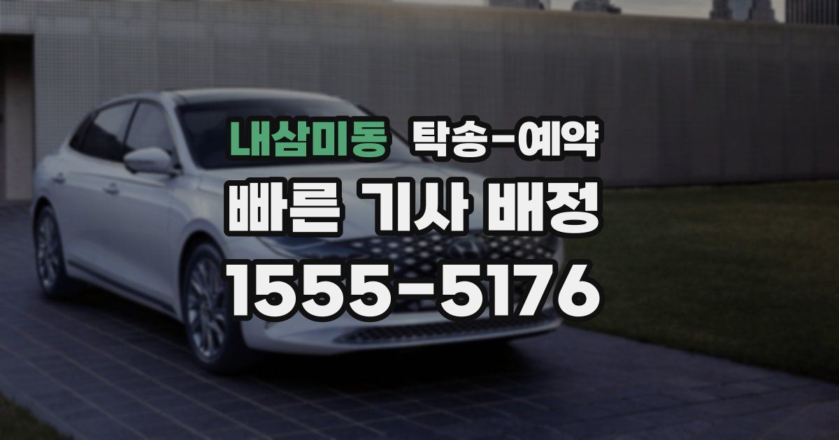 내삼미동 탁송 예약