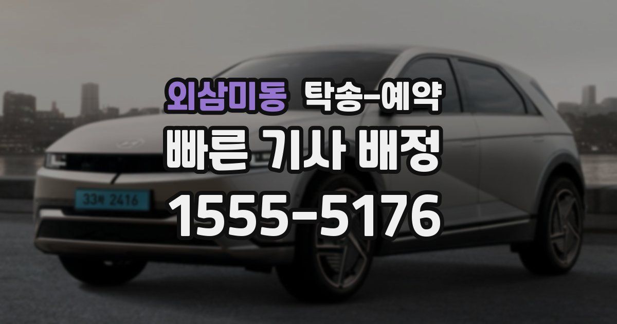외삼미동 탁송 예약