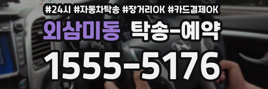 외삼미동 탁송 예약