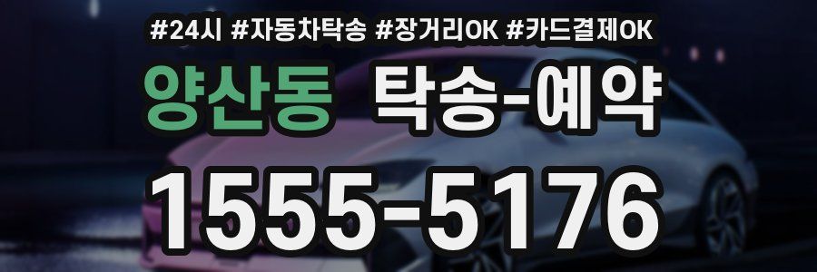양산동 탁송 예약
