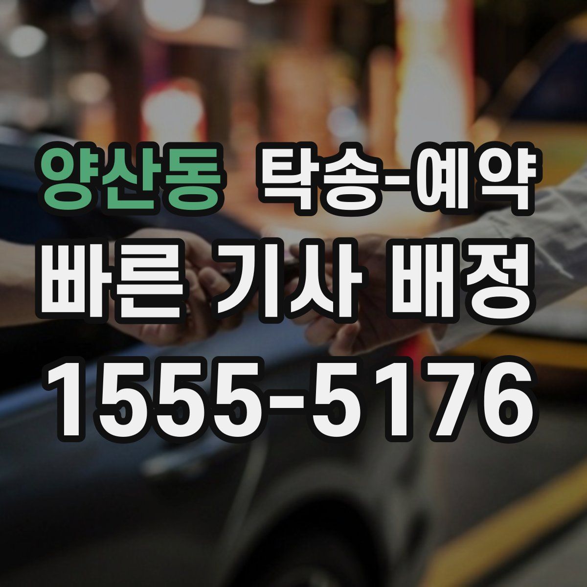 양산동 탁송 예약