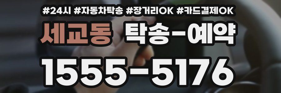 세교동 탁송 예약