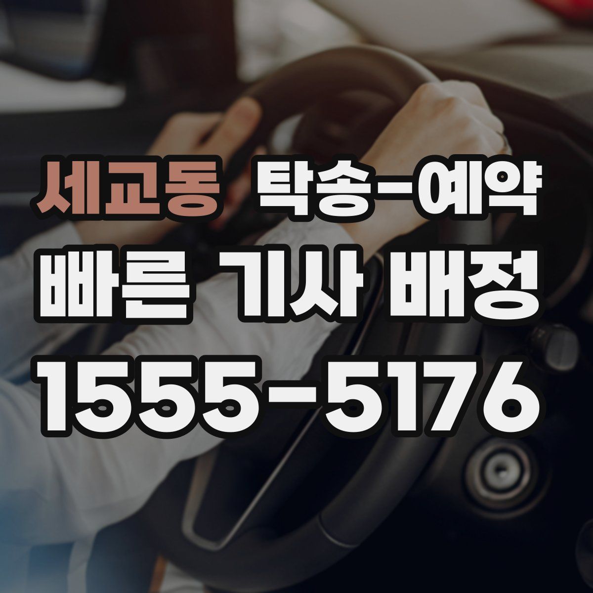 세교동 탁송 예약
