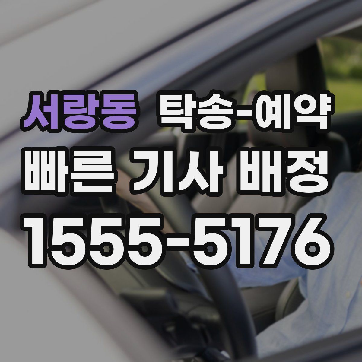 서랑동 탁송 예약