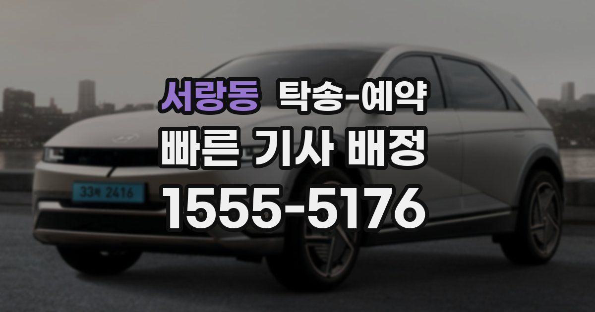 서랑동 탁송 예약