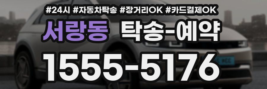 서랑동 탁송 예약