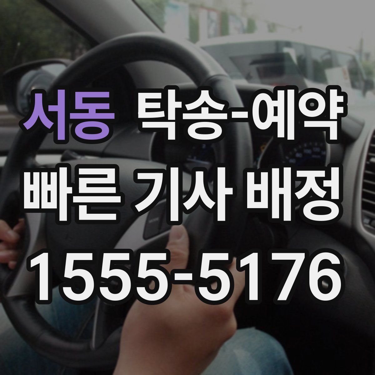 서동 탁송 예약
