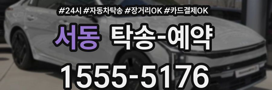 서동 탁송 예약