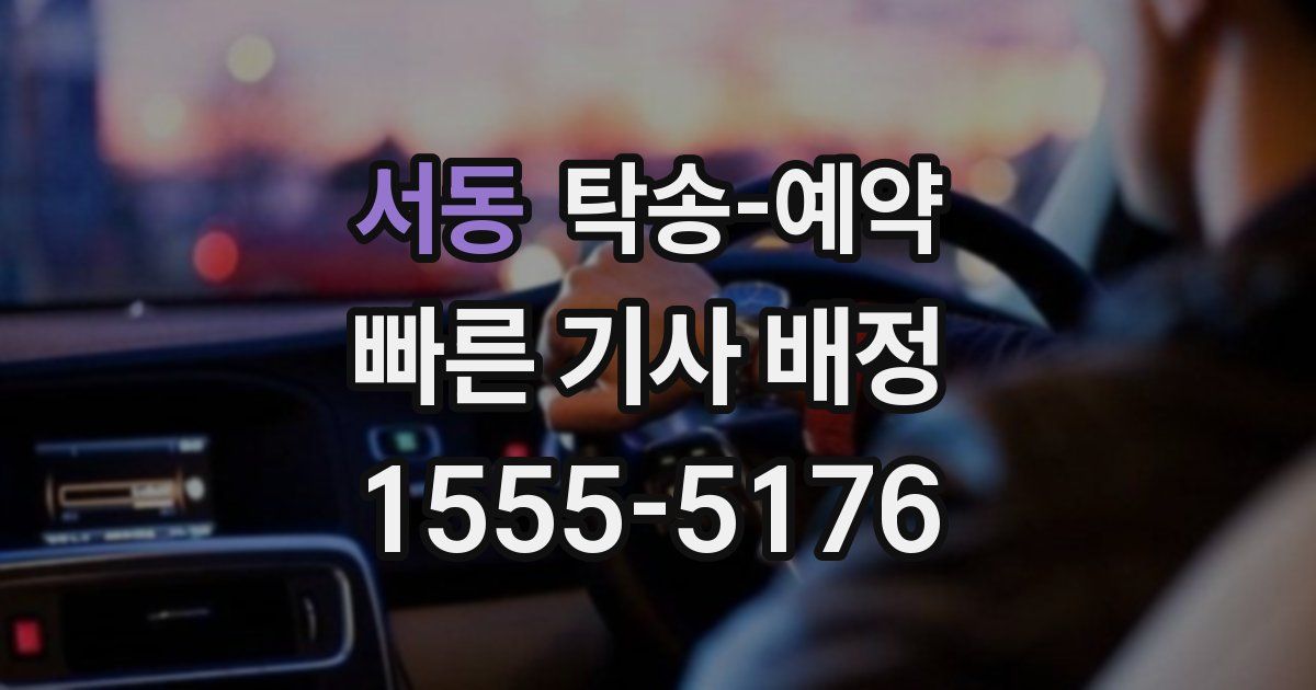 서동 탁송 예약