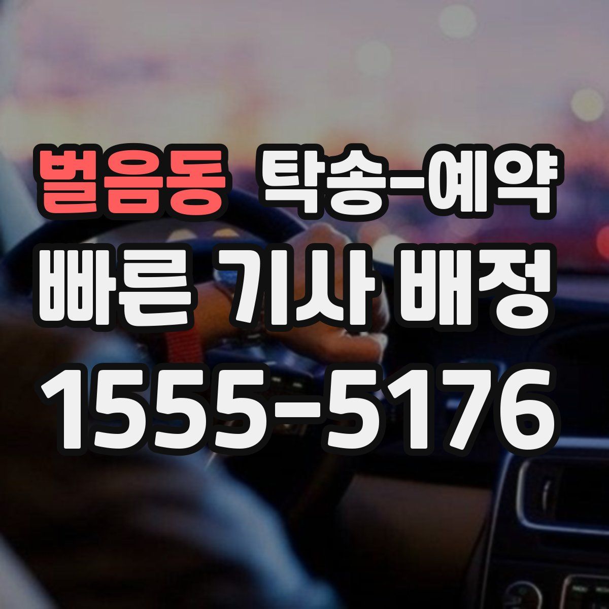 벌음동 탁송 예약