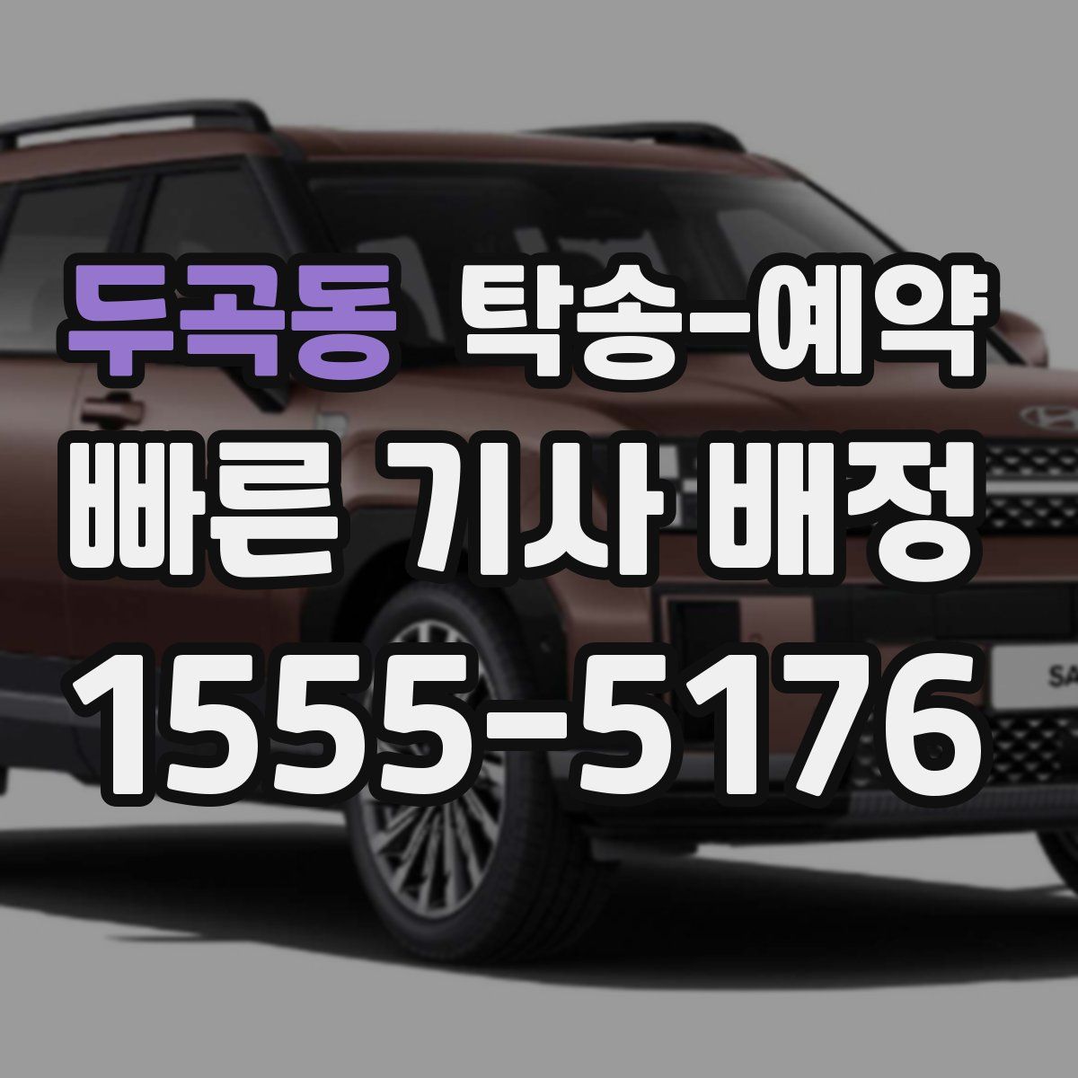 두곡동 탁송 예약