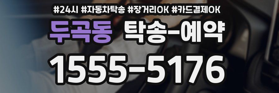 두곡동 탁송 예약