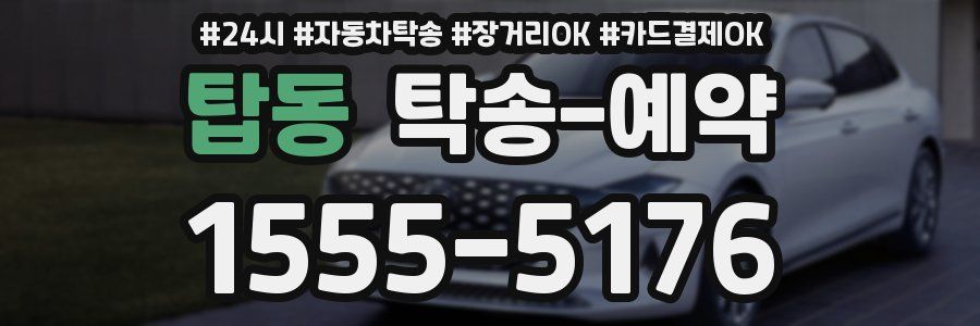 탑동 탁송 예약