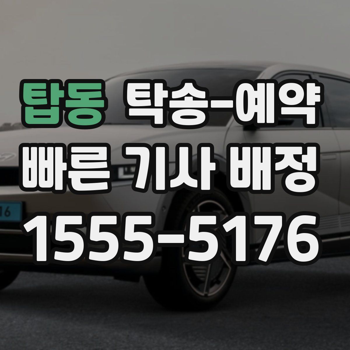 탑동 탁송 예약