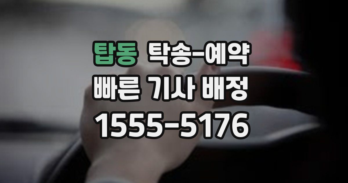 탑동 탁송 예약