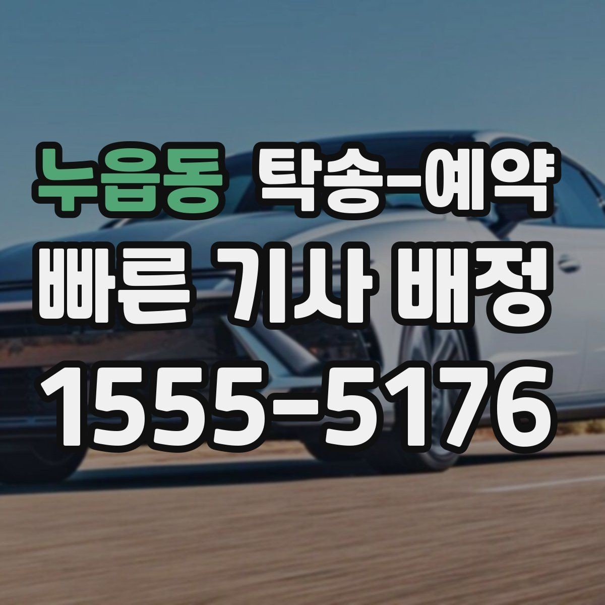 누읍동 탁송-예약 전날과 당일 준비 차이